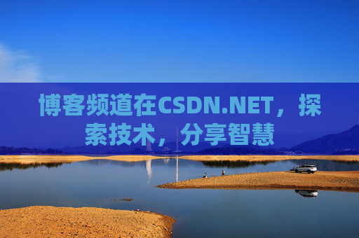 博客频道在CSDN.NET，探索技术，分享智慧