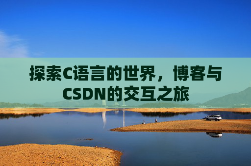 探索C语言的世界，博客与CSDN的交互之旅